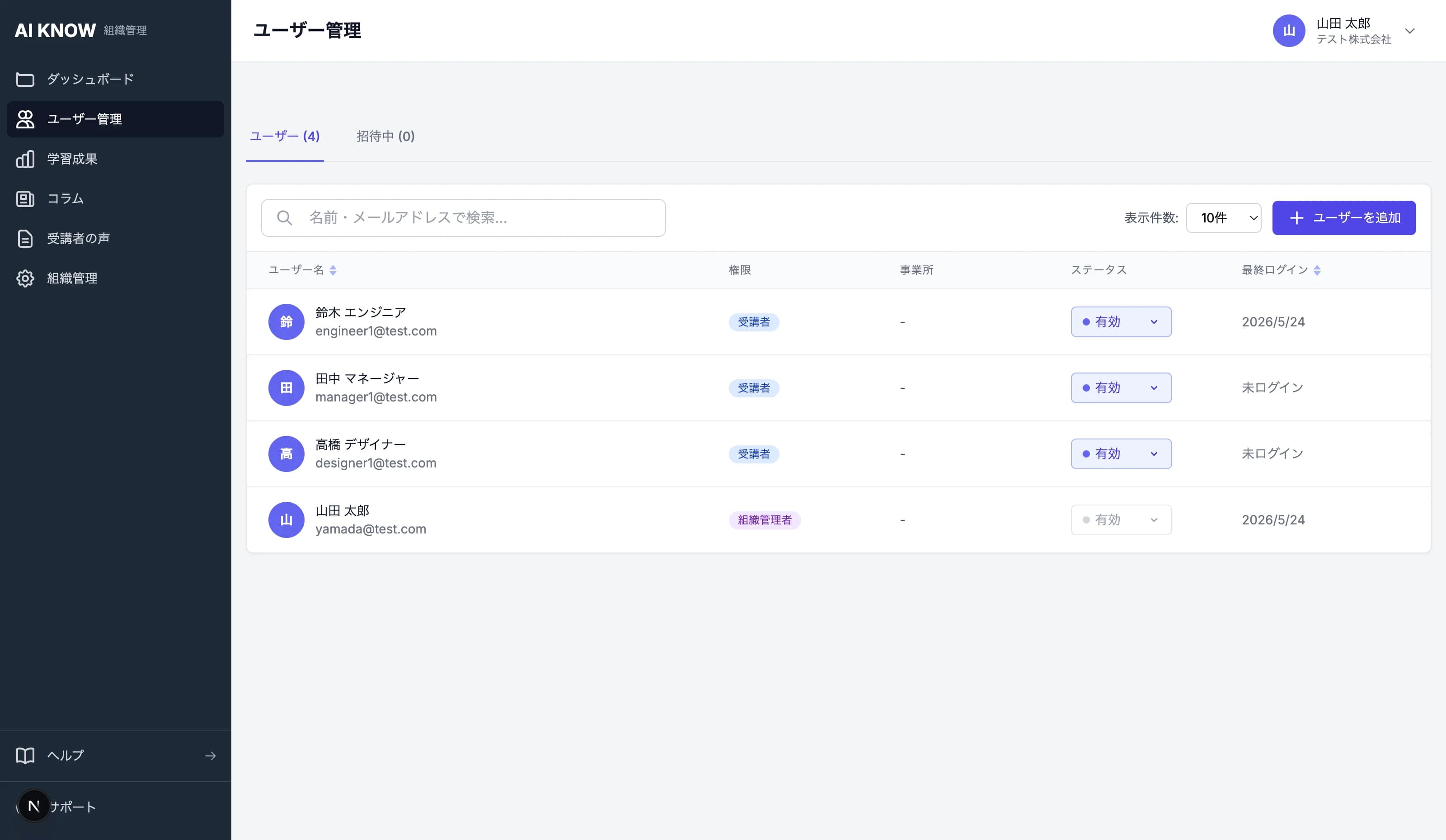 受講者一覧画面：受講者の追加と招待状況の管理