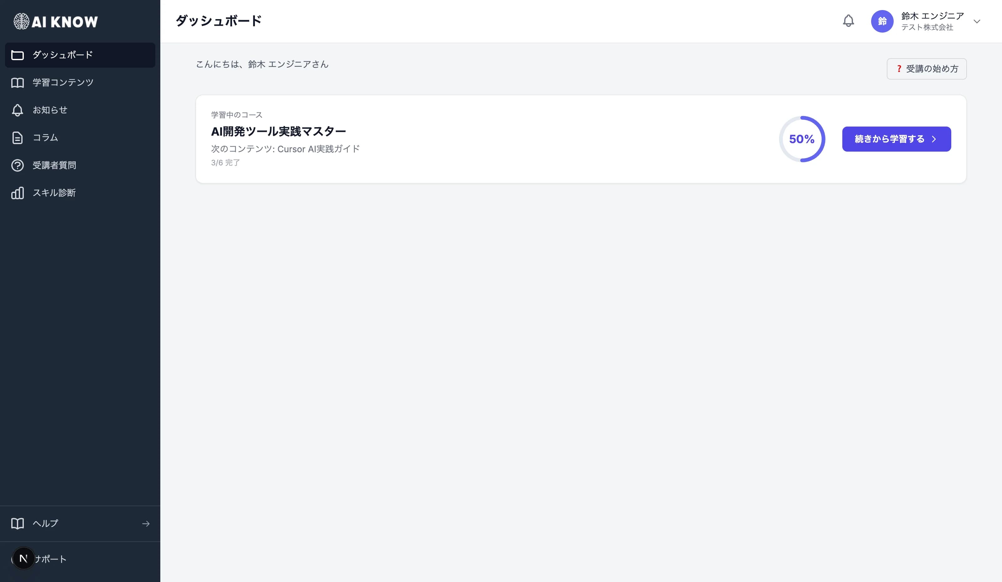 受講者ホーム画面：進捗バーと推奨コースが並んだダッシュボード